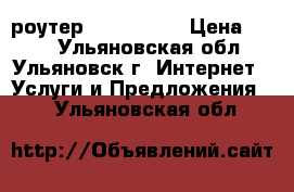 wi-fi роутер  dsl-2500u › Цена ­ 400 - Ульяновская обл., Ульяновск г. Интернет » Услуги и Предложения   . Ульяновская обл.